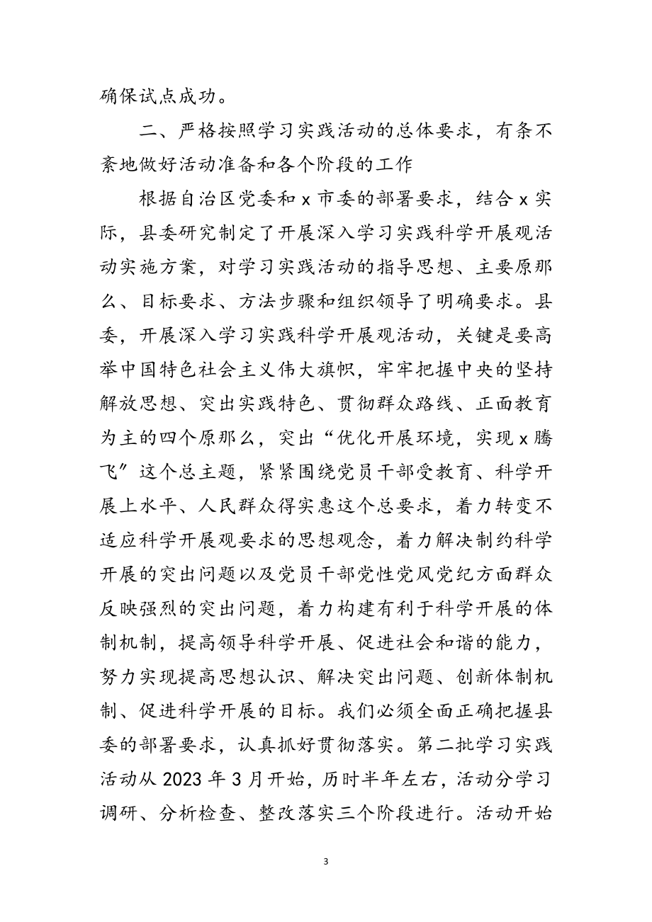 2023年县委干部科学发展观实践讲话范文.doc_第3页