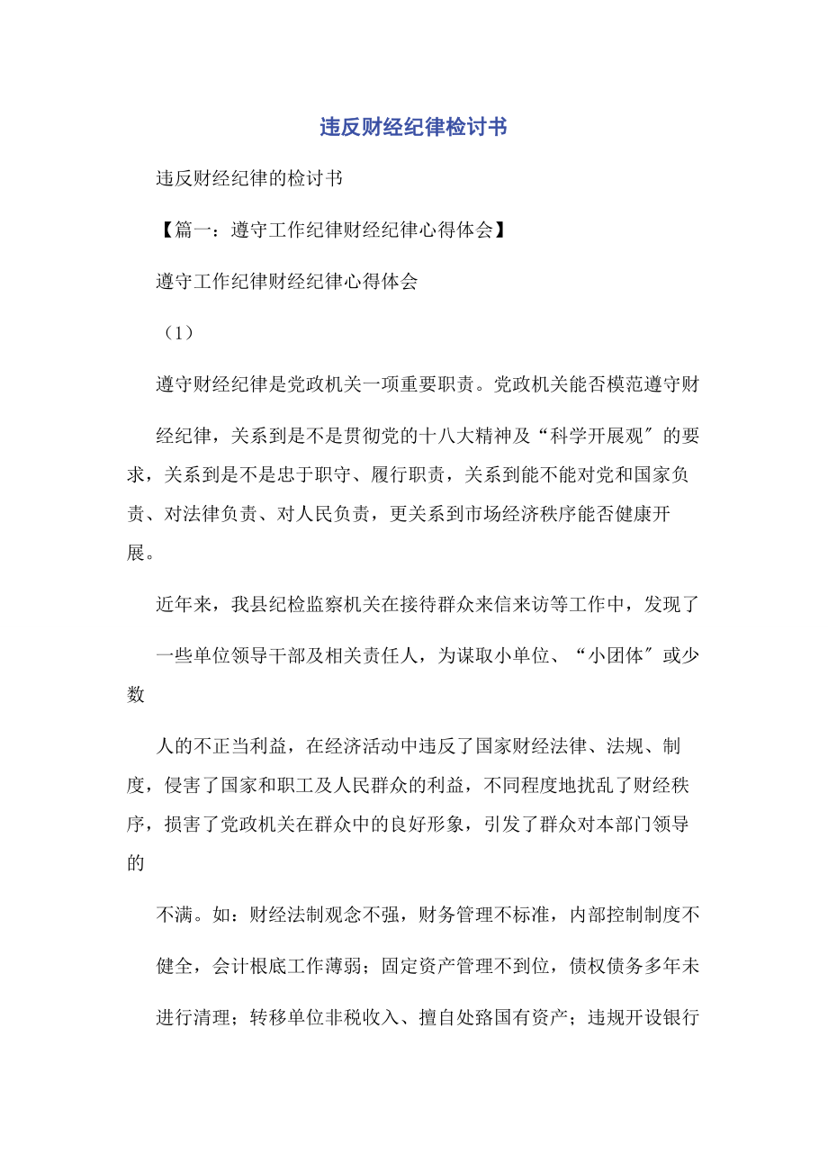 2023年违反财经纪律检讨书.docx_第1页