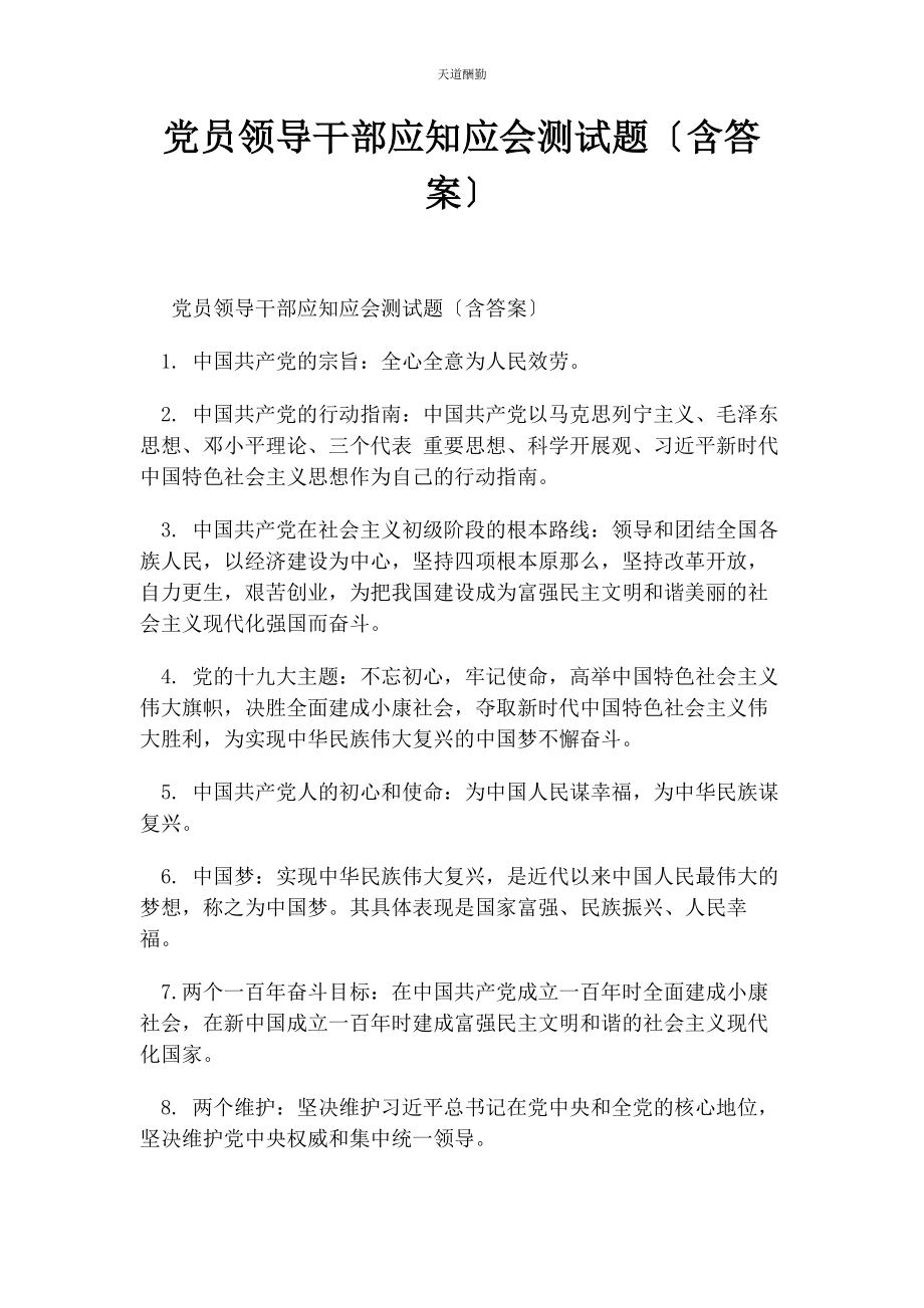 2023年党员领导干部应知应会测试题含答案.docx_第1页