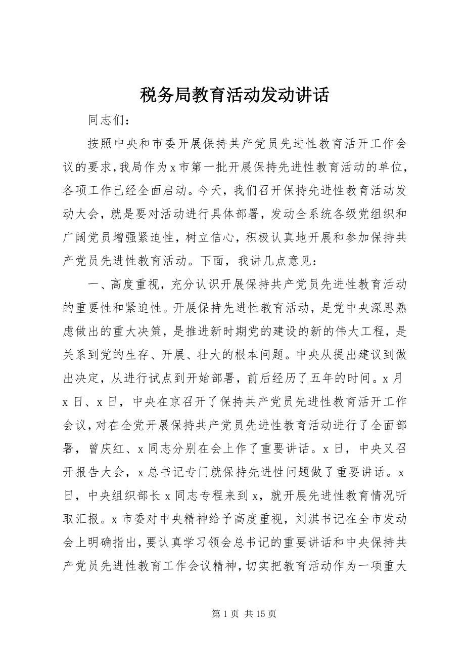 2023年税务局教育活动动员致辞.docx_第1页