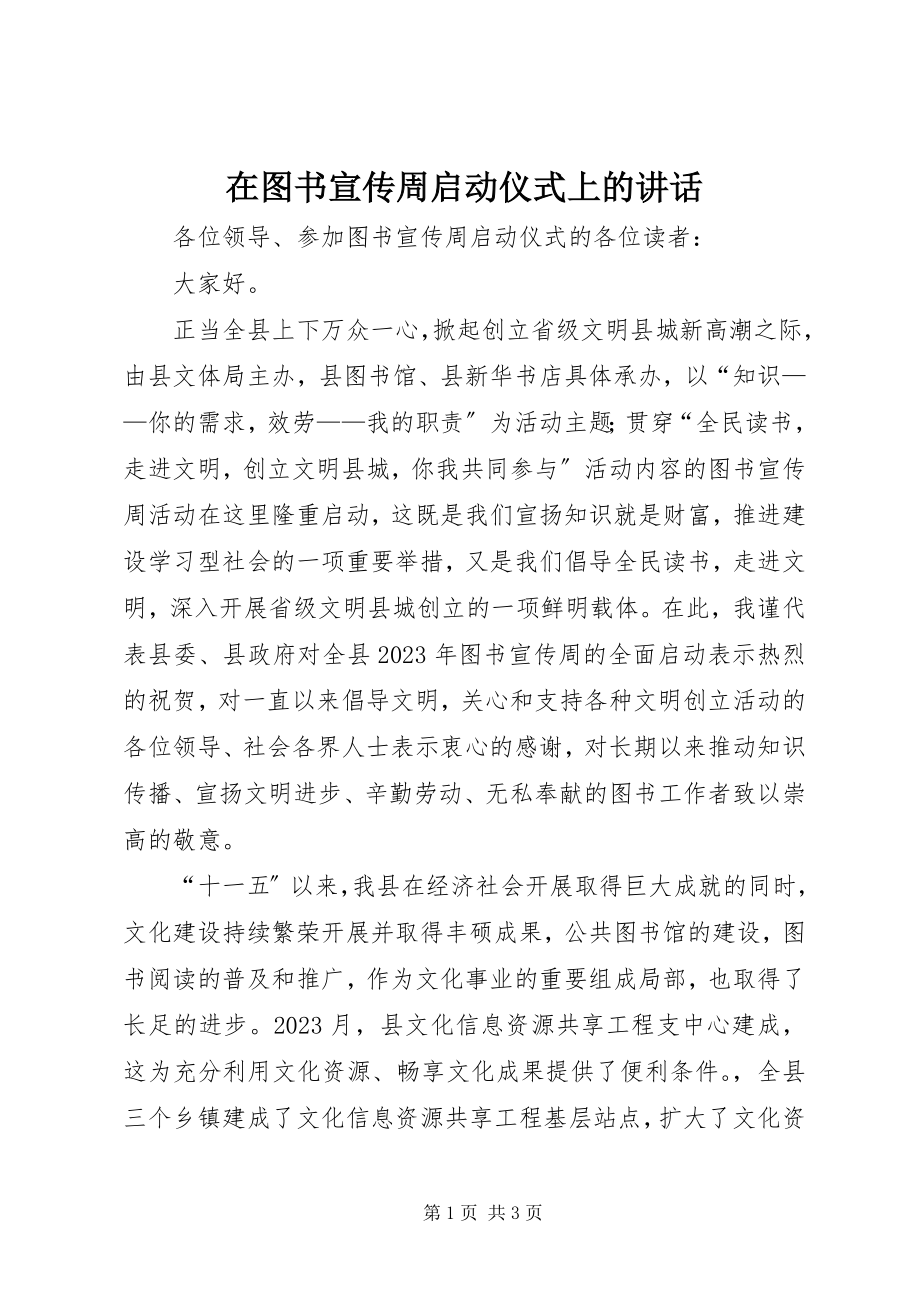 2023年在图书宣传周启动仪式上的致辞.docx_第1页