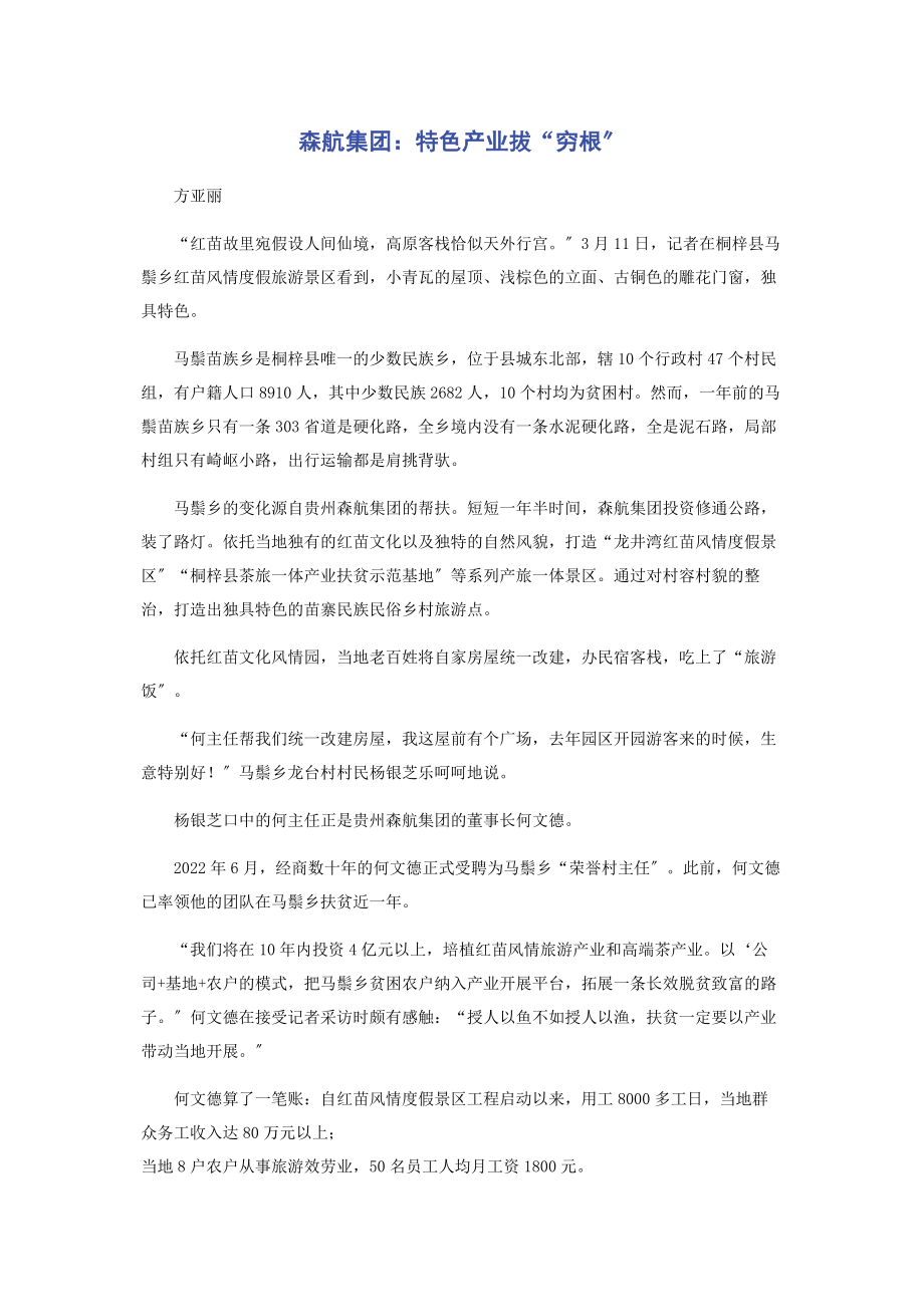 2023年森航集团特色产业拔“穷根”.docx_第1页