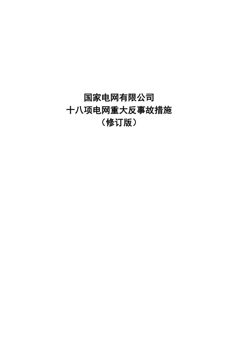 国家电网有限公司十八项电网重大反事故措施 2020版.pdf_第1页