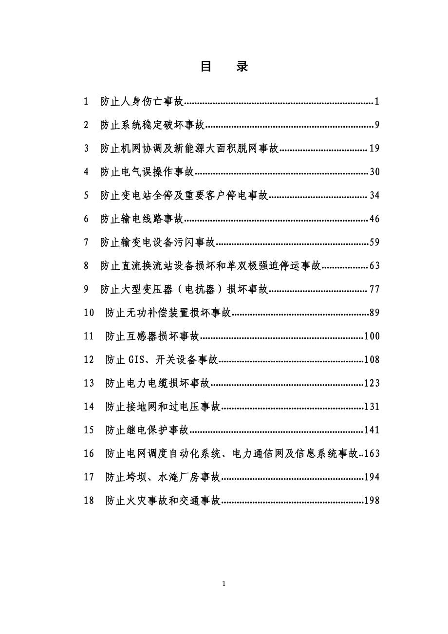 国家电网有限公司十八项电网重大反事故措施 2020版.pdf_第3页