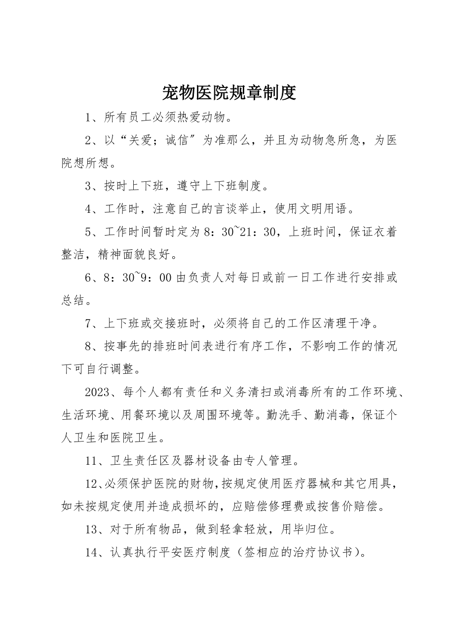 2023年宠物医院规章制度新编.docx_第1页