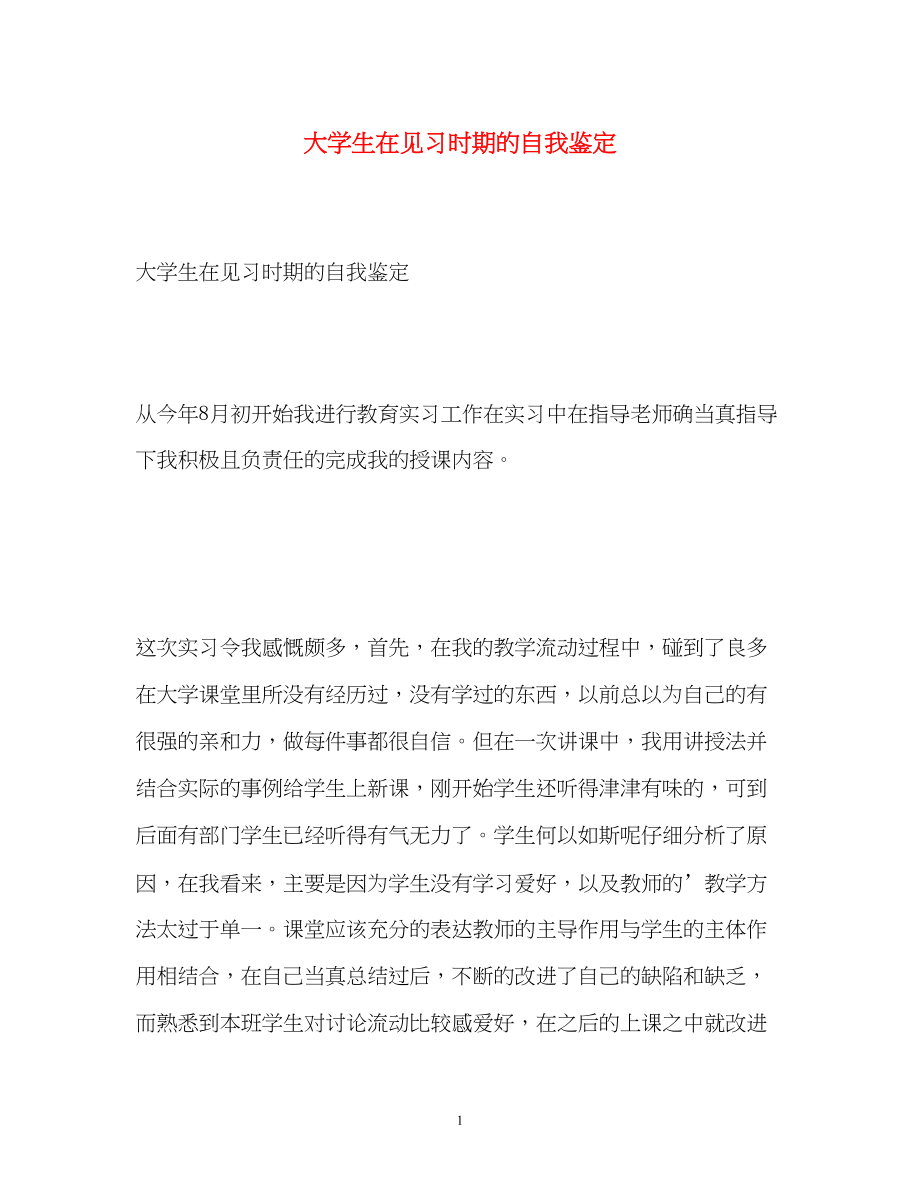 2023年大学生在见习时期的自我鉴定.docx_第1页