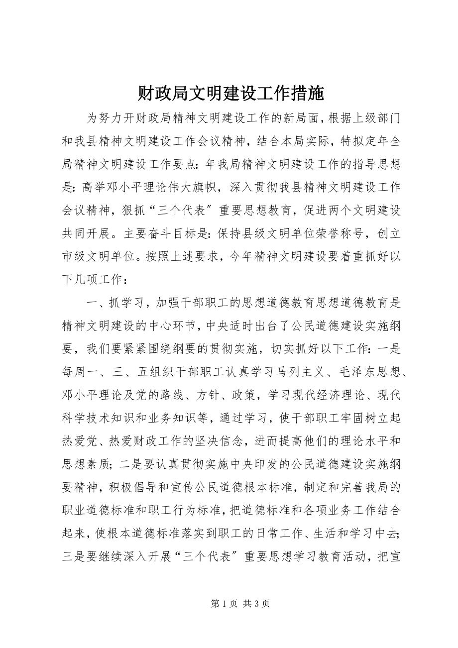 2023年财政局文明建设工作措施.docx_第1页