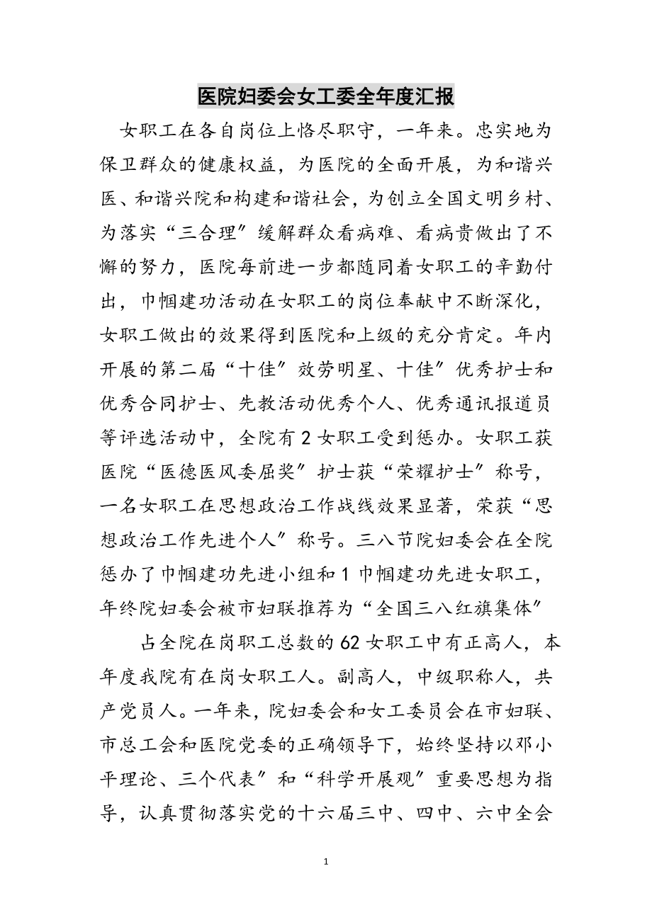 2023年医院妇委会女工委全年度汇报范文.doc_第1页