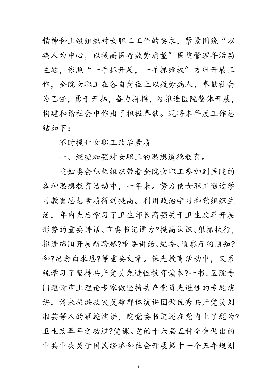 2023年医院妇委会女工委全年度汇报范文.doc_第2页