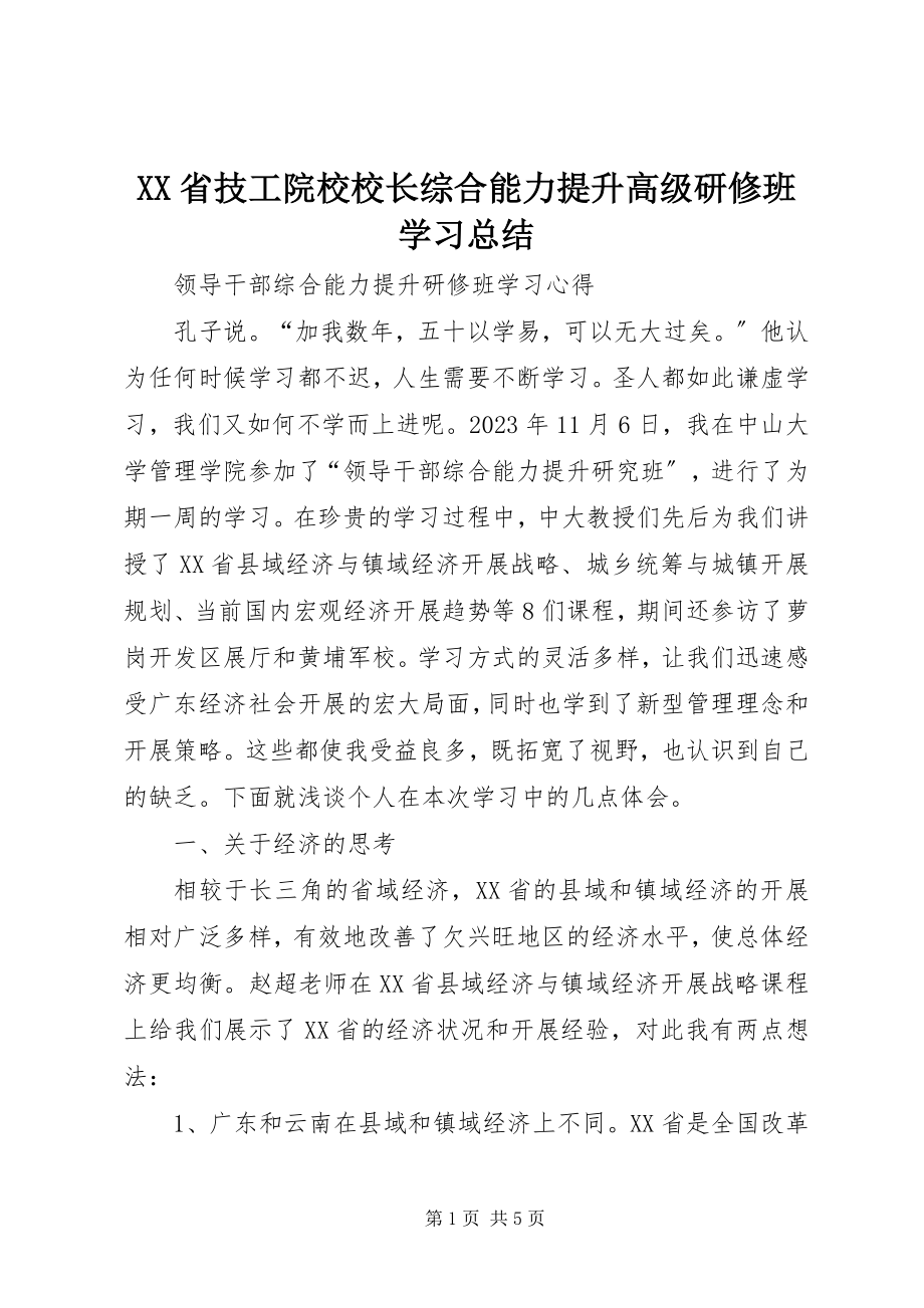 2023年XX省技工院校校长综合能力提升高级研修班学习总结新编.docx_第1页