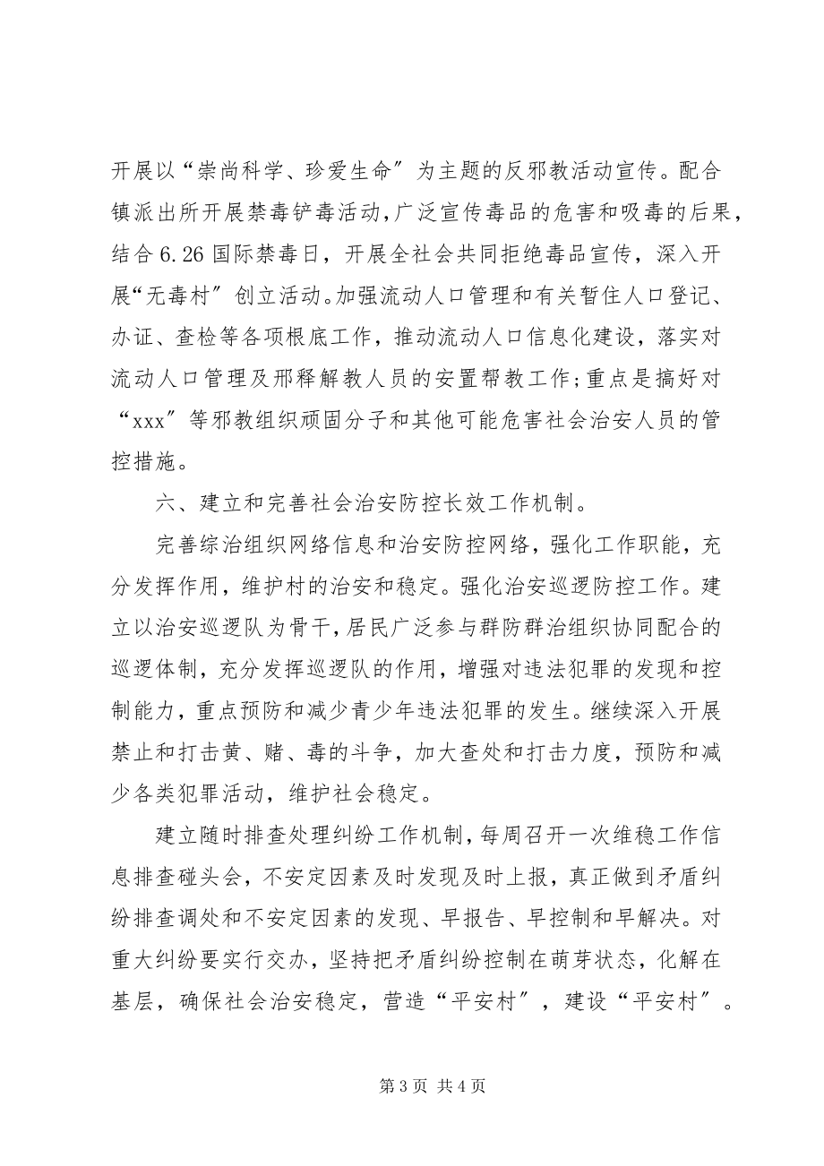 2023年乡镇维稳工作计划.docx_第3页