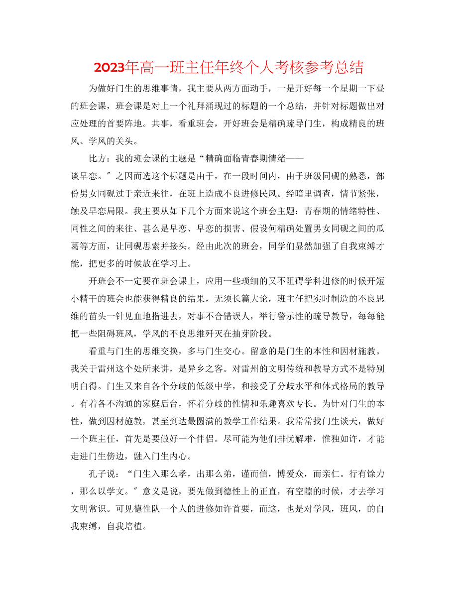 2023年高一班主任终个人考核总结.docx_第1页