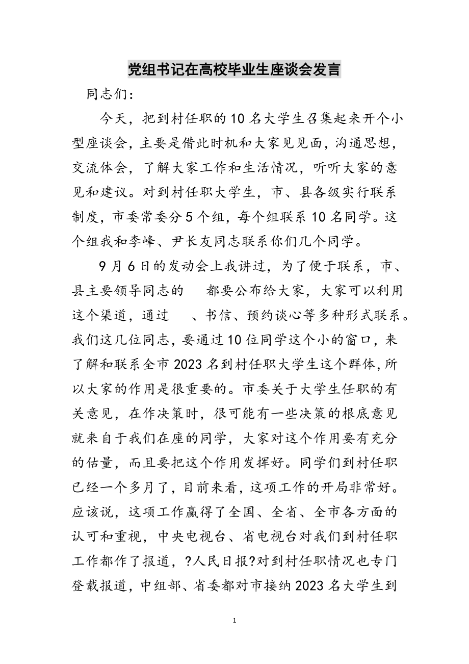 2023年党组书记在高校毕业生座谈会发言范文.doc_第1页