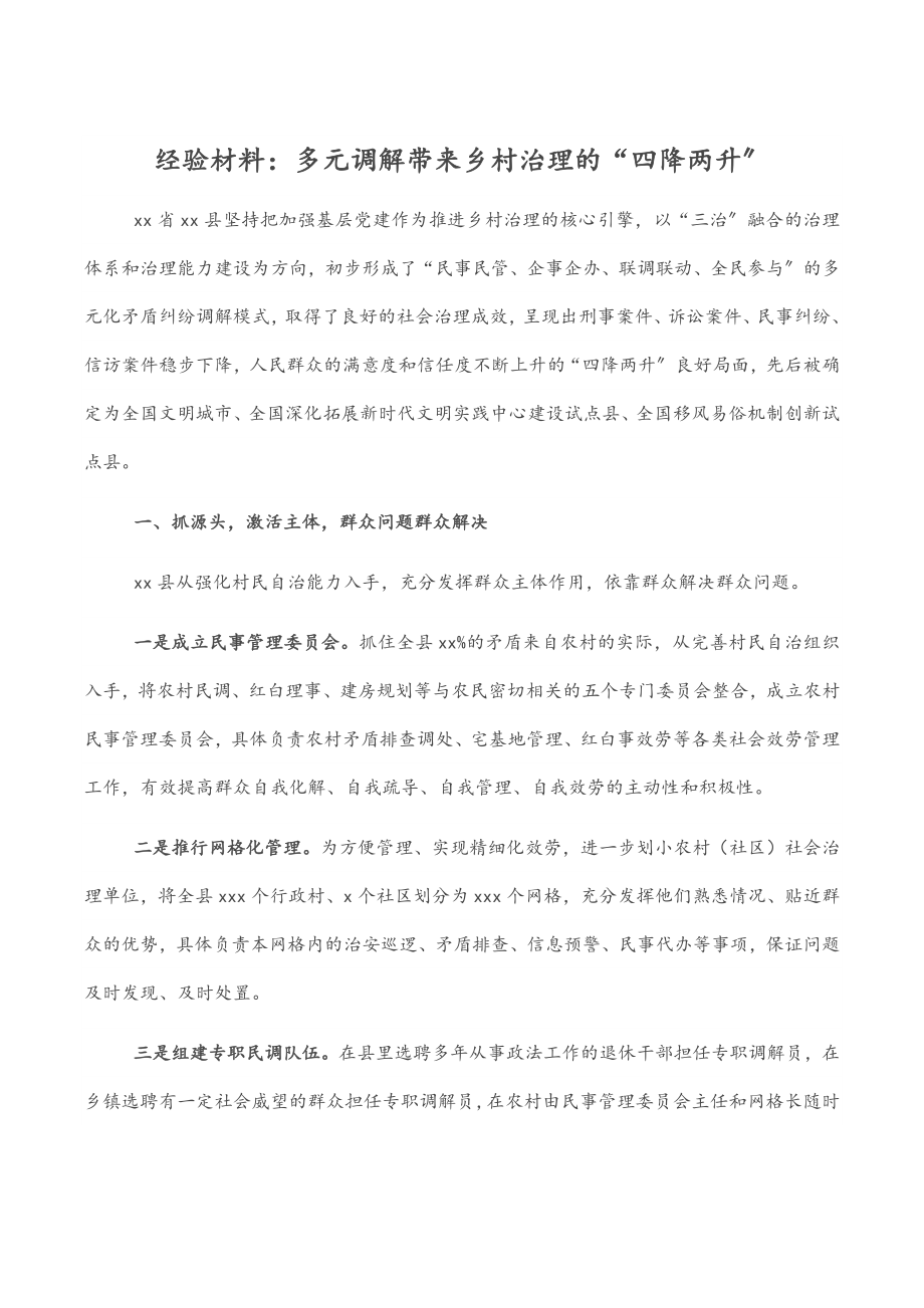 2023年经验材料：多元调解带来乡村治理的“四降两升”.docx_第1页