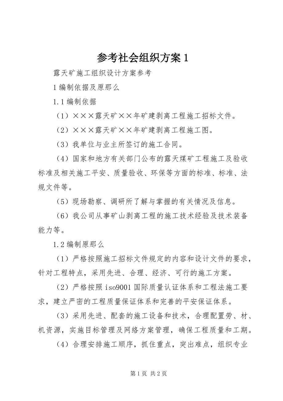 2023年参考社会组织方案新编.docx_第1页