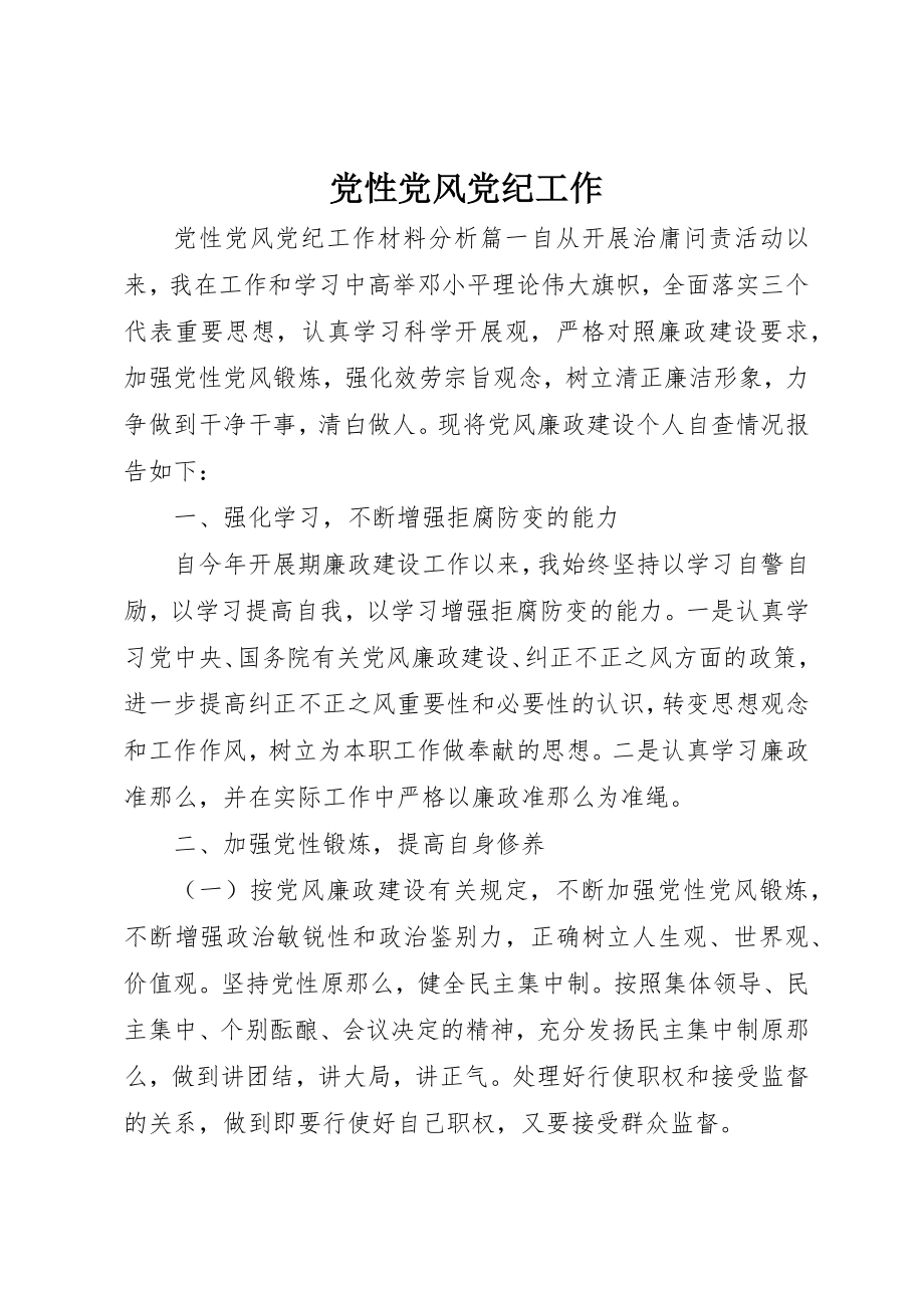 2023年党性党风党纪工作.docx_第1页