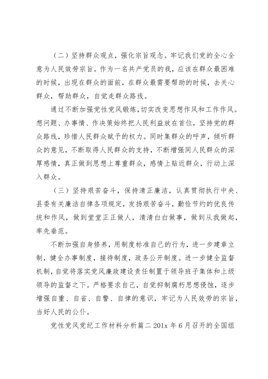 2023年党性党风党纪工作.docx_第2页