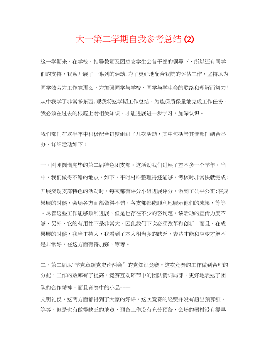 2023年大一第二学期自我总结2.docx_第1页