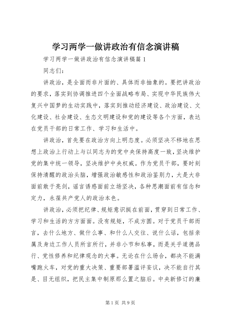 2023年学习两学一做讲政治有信念演讲稿.docx_第1页