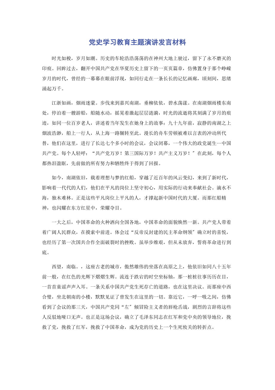 2023年党史学习教育主题演讲发言材料.docx_第1页