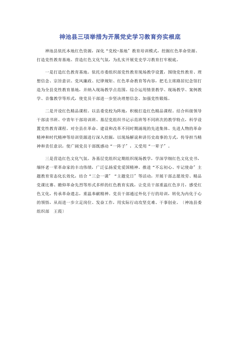 2023年神池县三项举措为开展党史学习教育夯实基础.docx_第1页