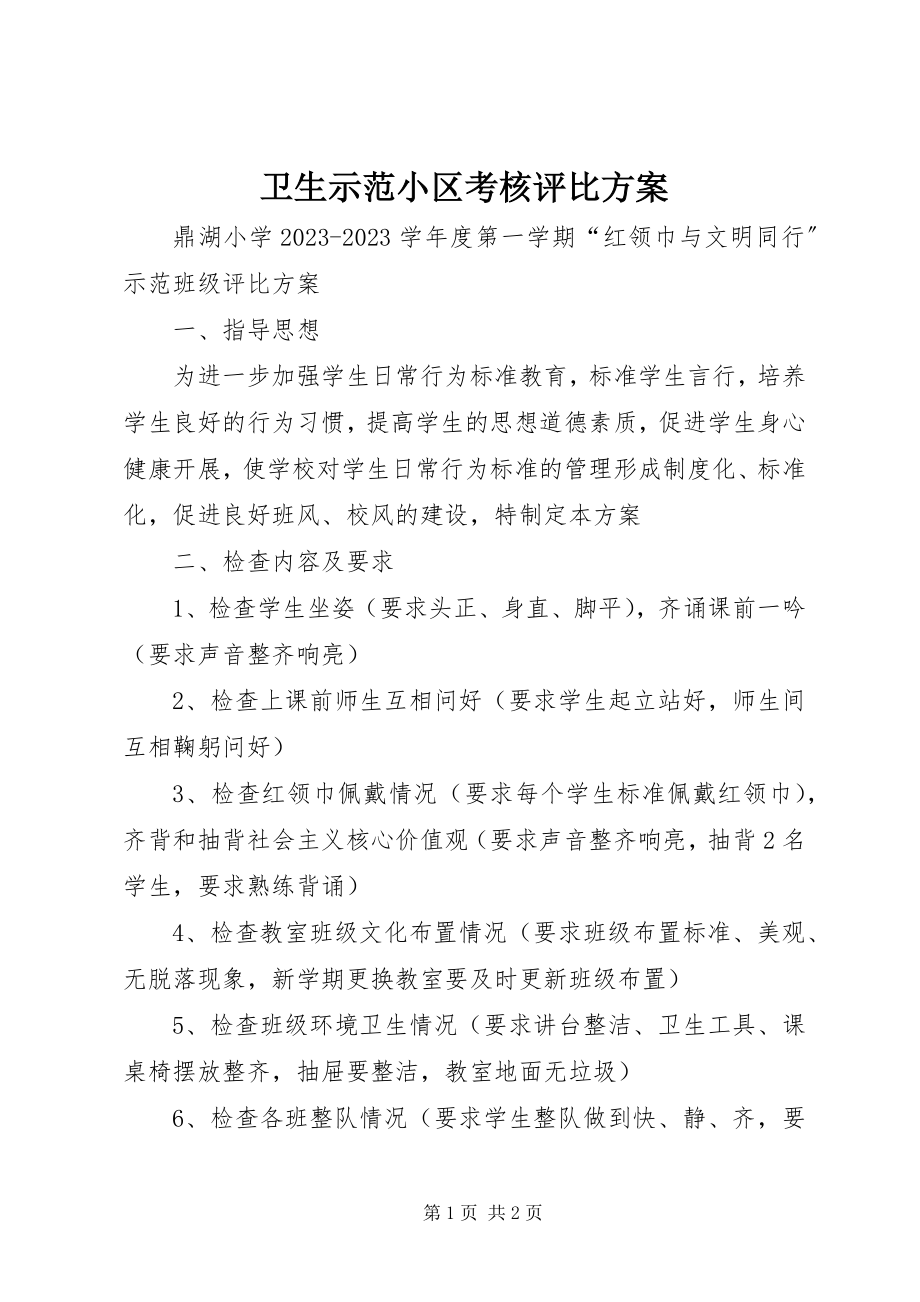 2023年卫生示范小区考核评比方案.docx_第1页