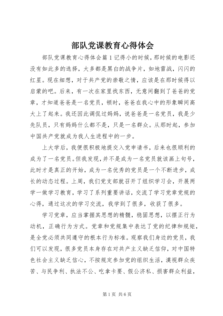 2023年部队党课教育心得体会.docx_第1页