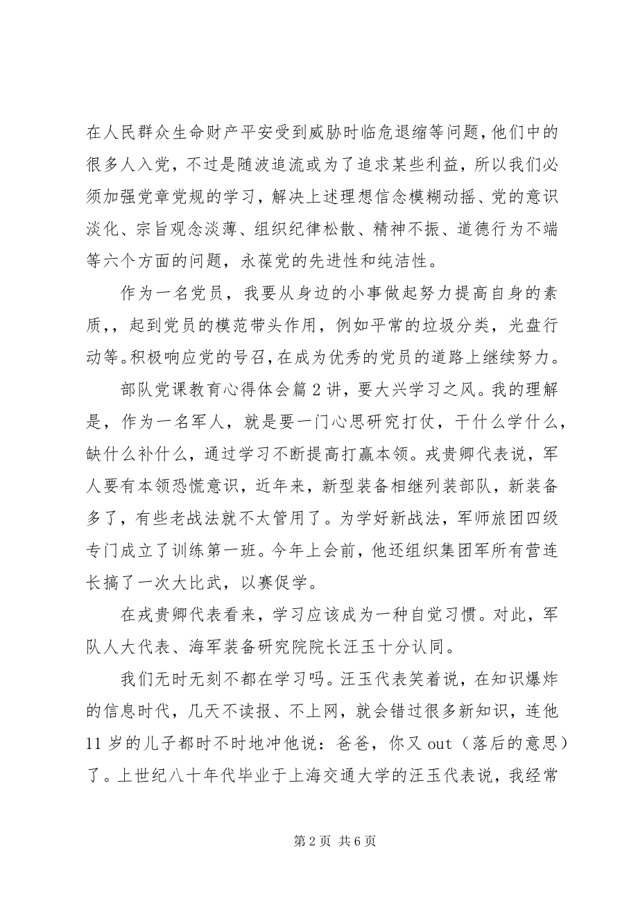 2023年部队党课教育心得体会.docx_第2页