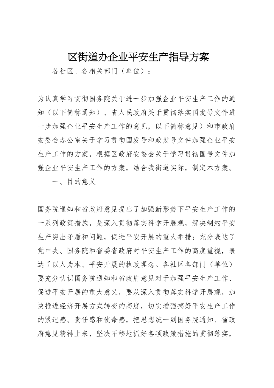 2023年区街道办企业安全生产指导方案.doc_第1页