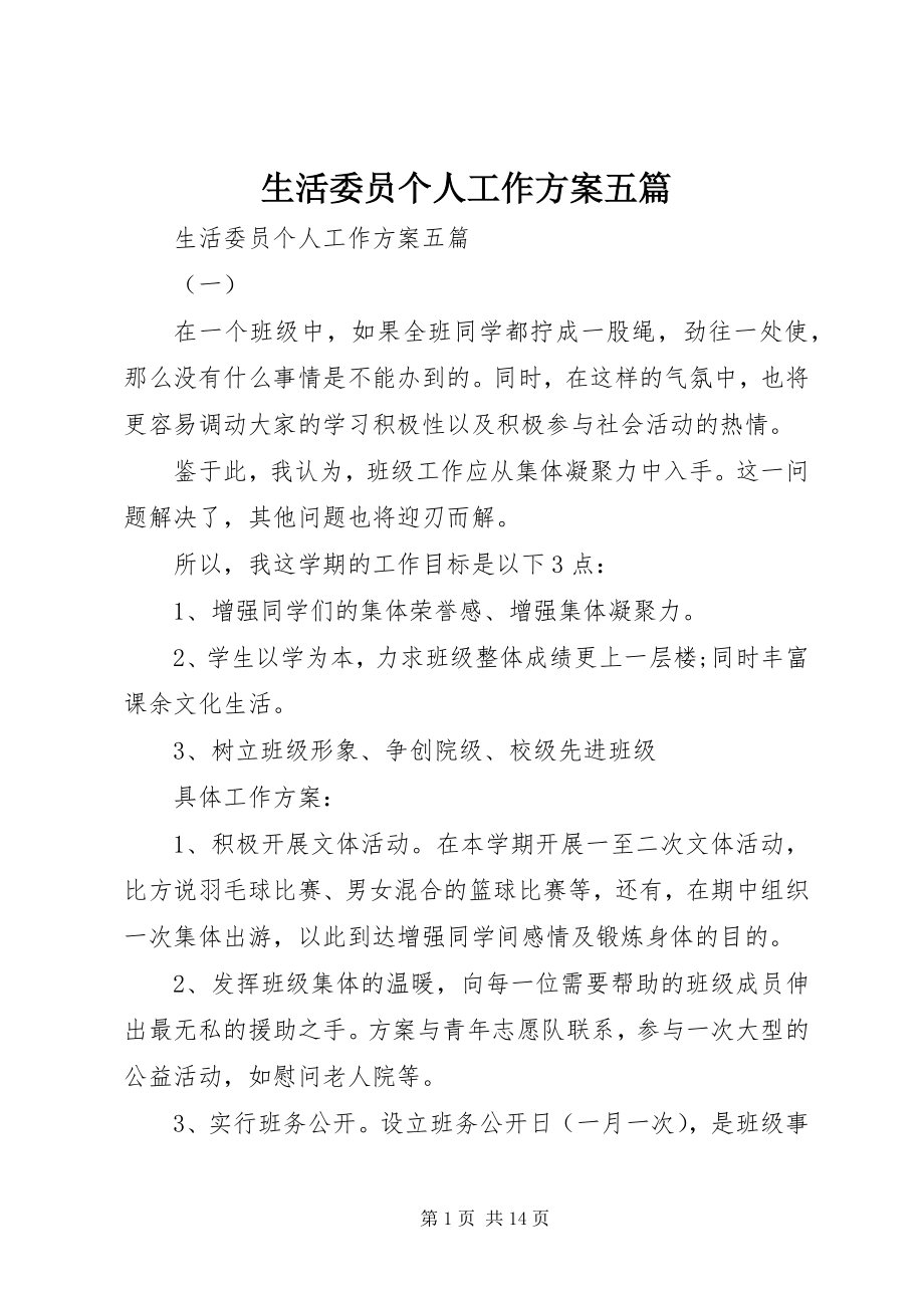 2023年生活委员个人工作计划五篇.docx_第1页