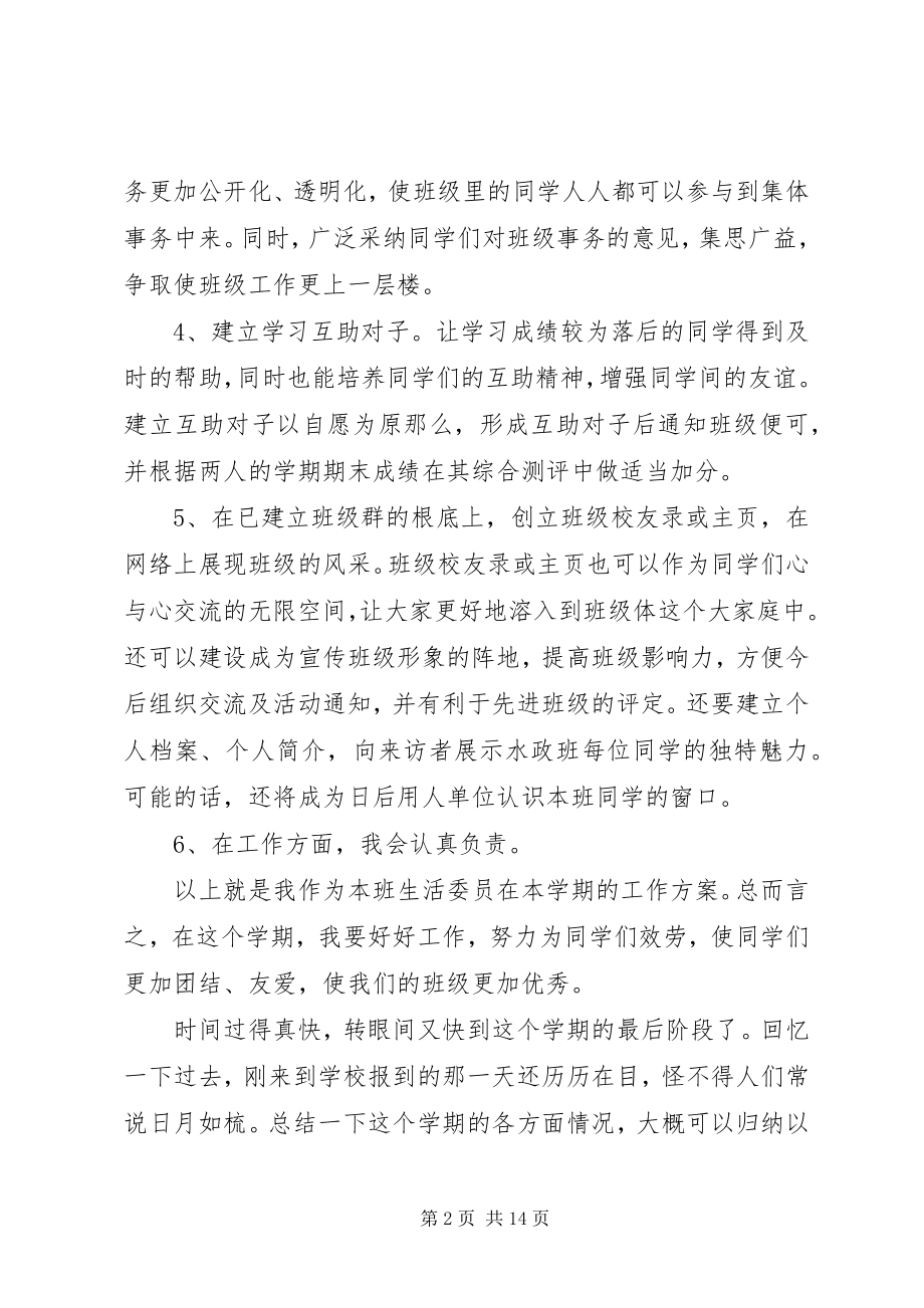 2023年生活委员个人工作计划五篇.docx_第2页