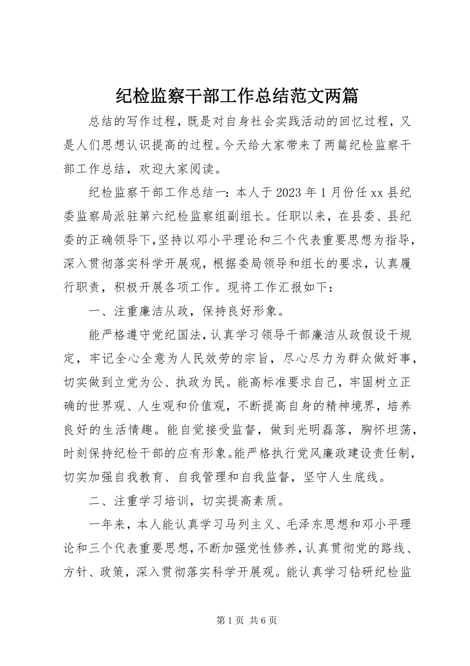 2023年纪检监察干部工作总结两篇.docx_第1页