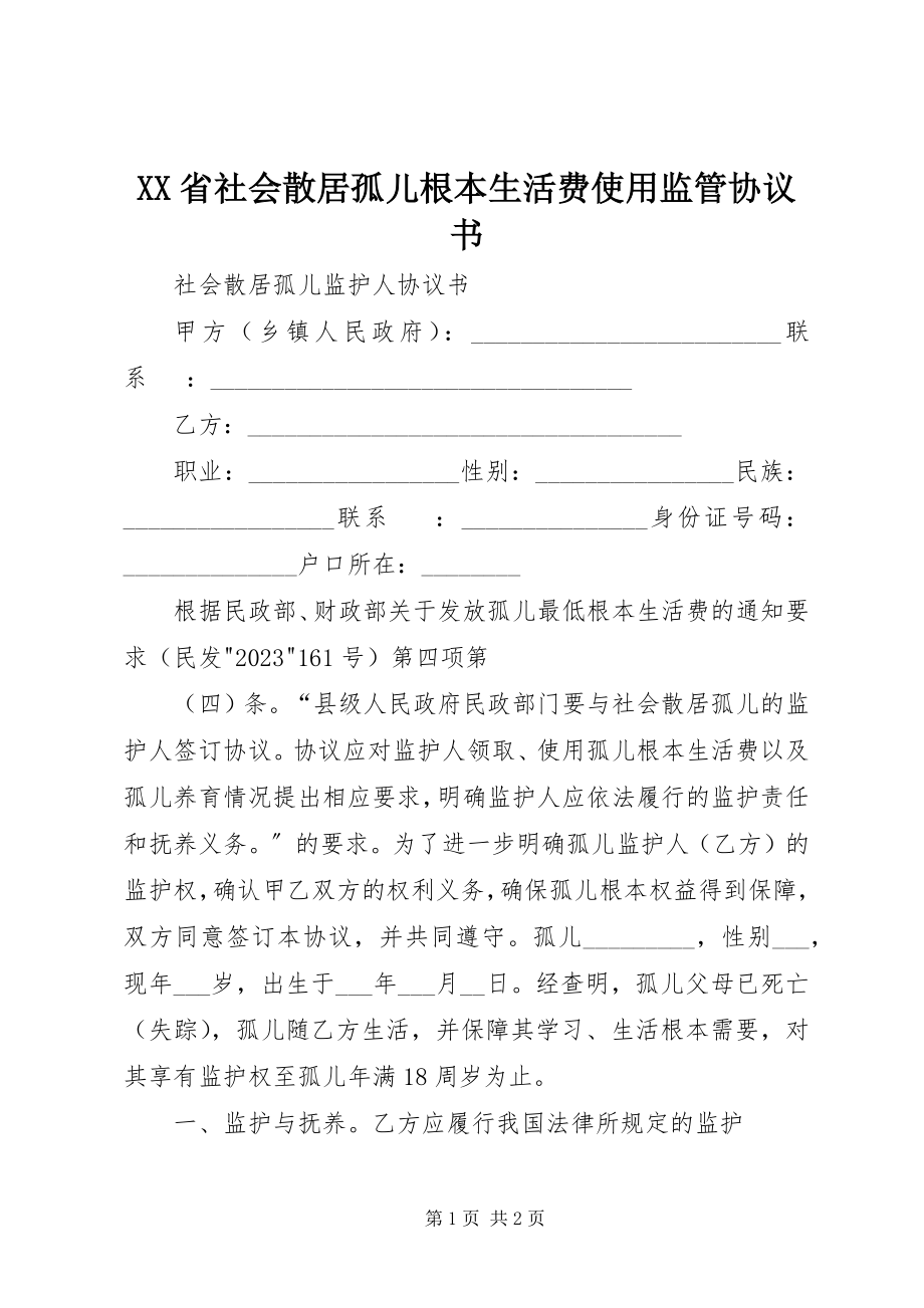 2023年XX省社会散居孤儿基本生活费使用监管协议书.docx_第1页