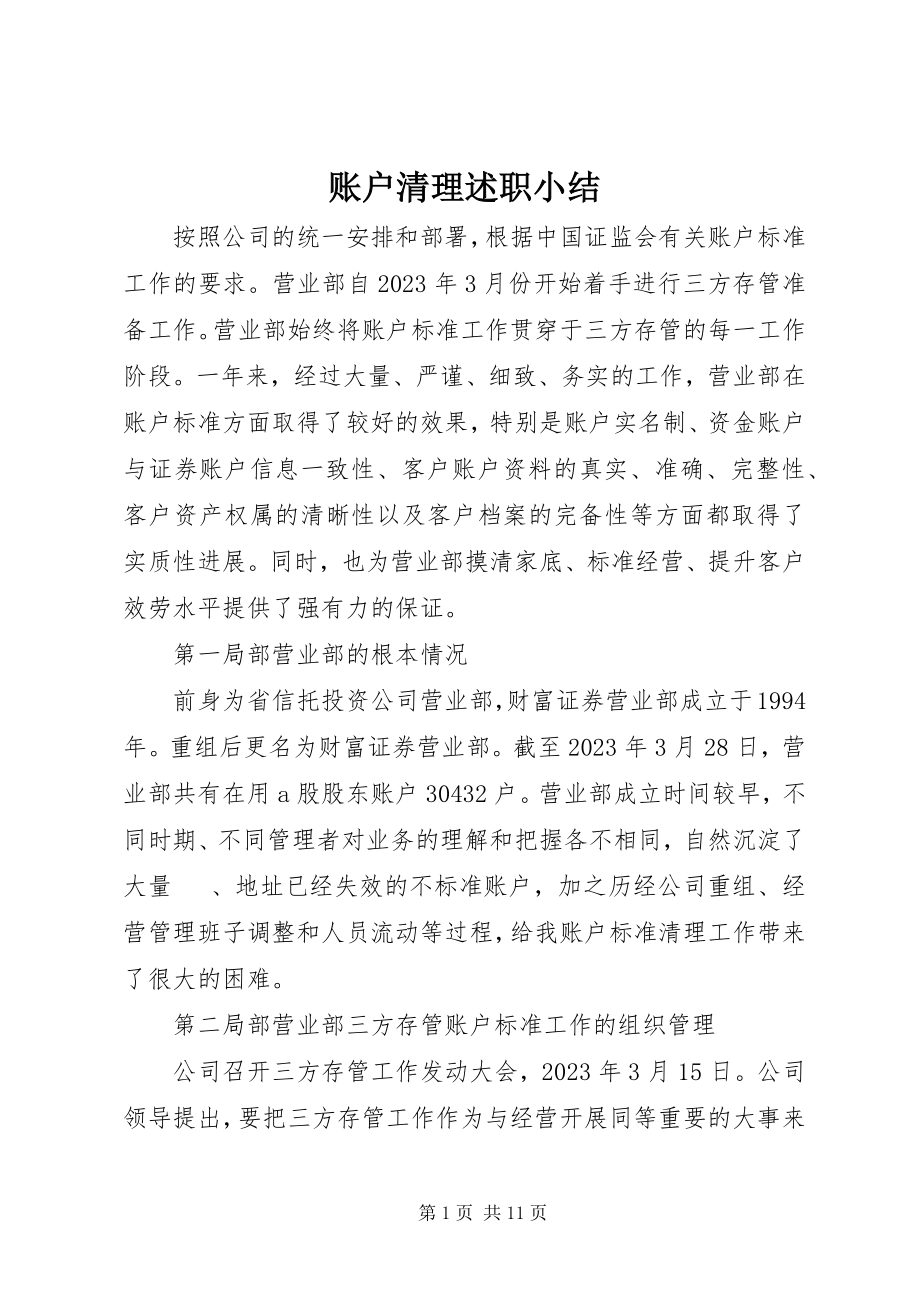 2023年账户清理述职小结.docx_第1页