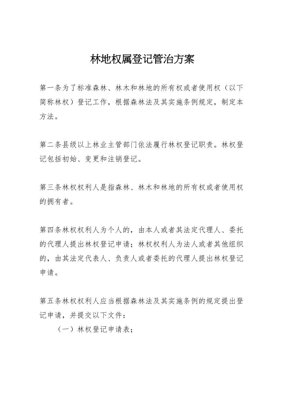 2023年林地权属登记管治方案.doc_第1页