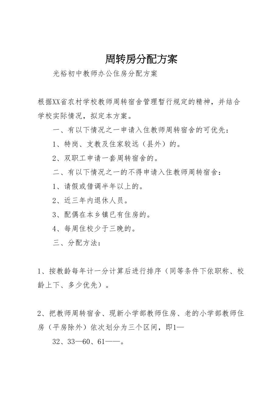 2023年周转房分配方案 2.doc_第1页