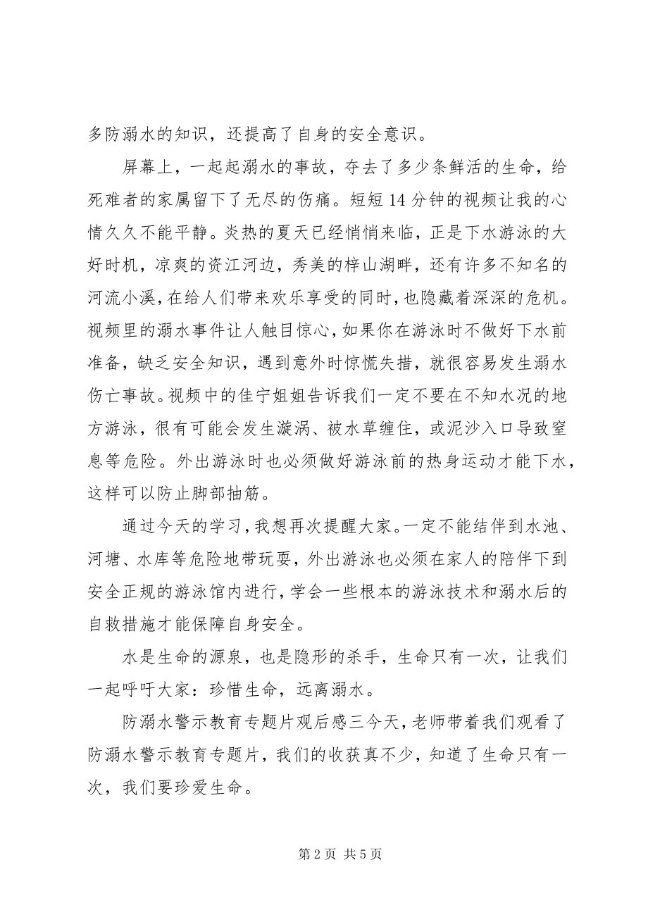 2023年《防溺水警示教育专题片》观后感篇.docx_第2页