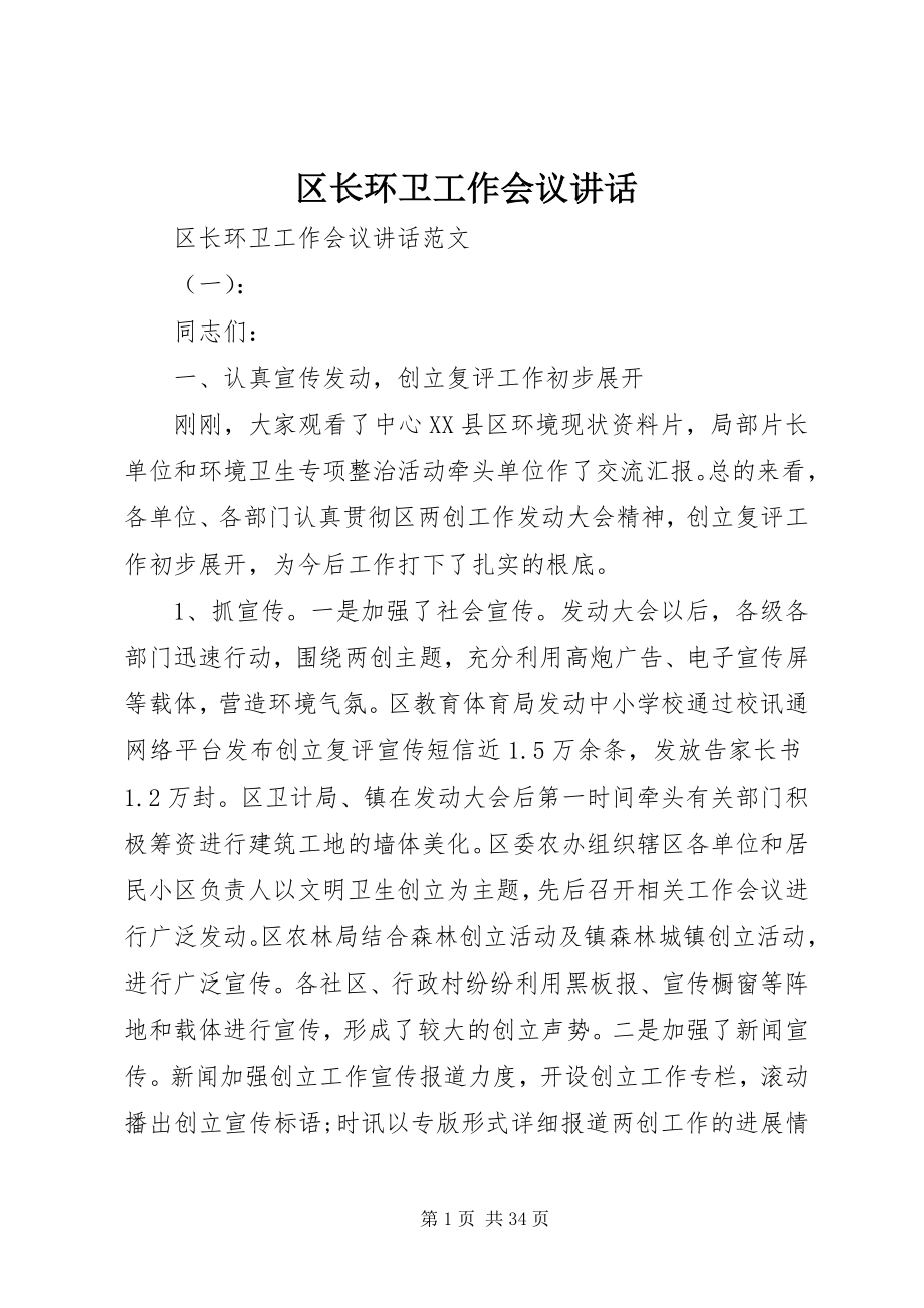 2023年区长环卫工作会议致辞.docx_第1页