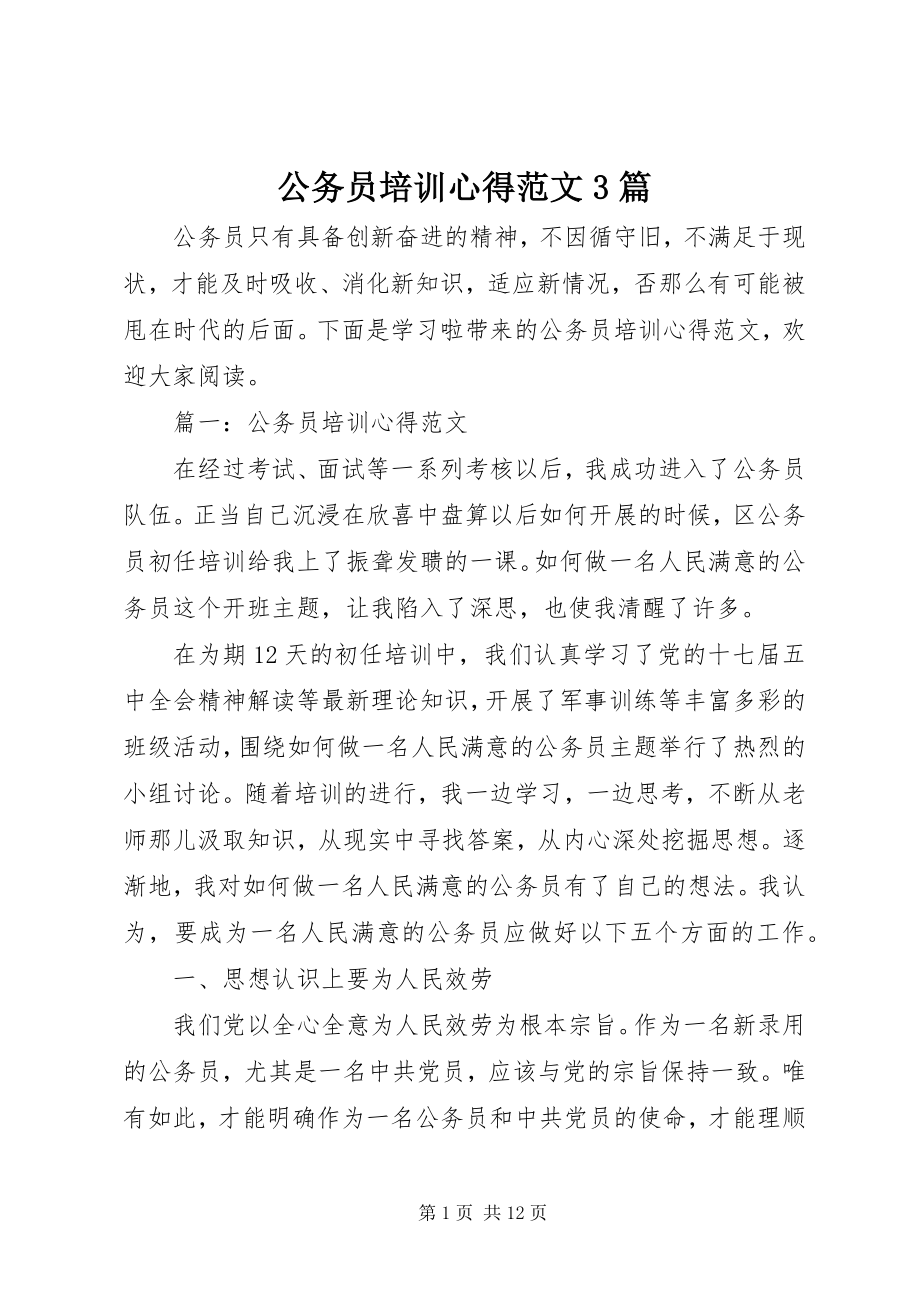 2023年公务员培训心得3篇2.docx_第1页