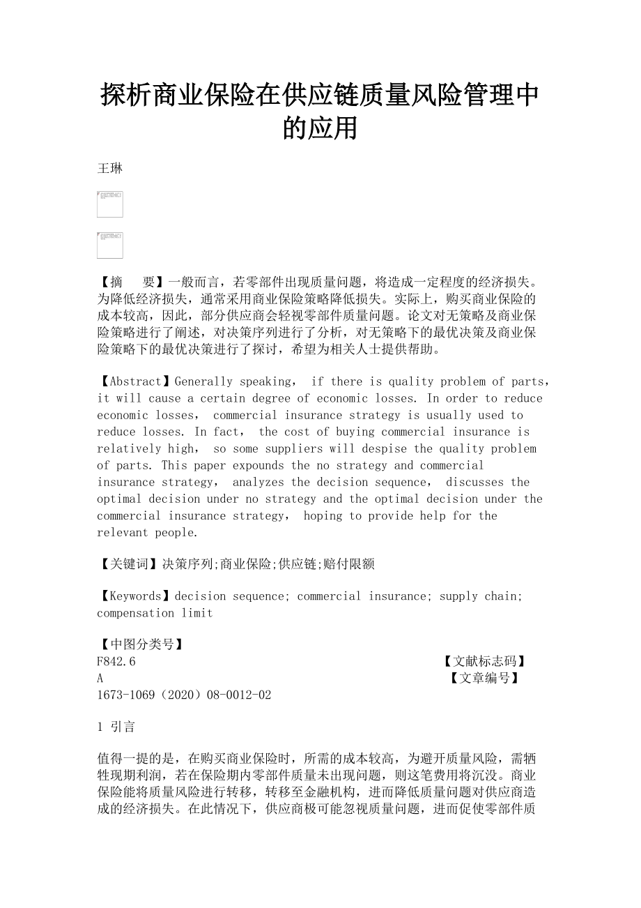 2023年探析商业保险在供应链质量风险管理中的应用.doc_第1页