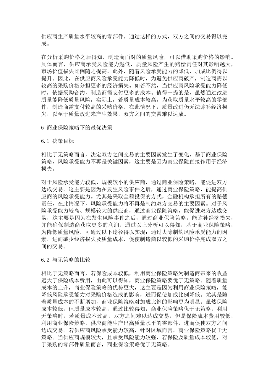 2023年探析商业保险在供应链质量风险管理中的应用.doc_第3页