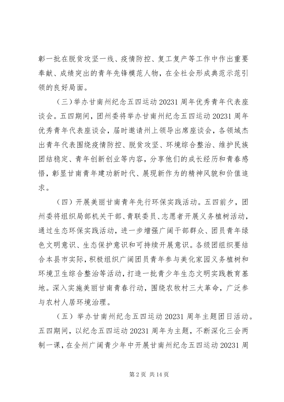 2023年五四青年节活动方案新编.docx_第2页