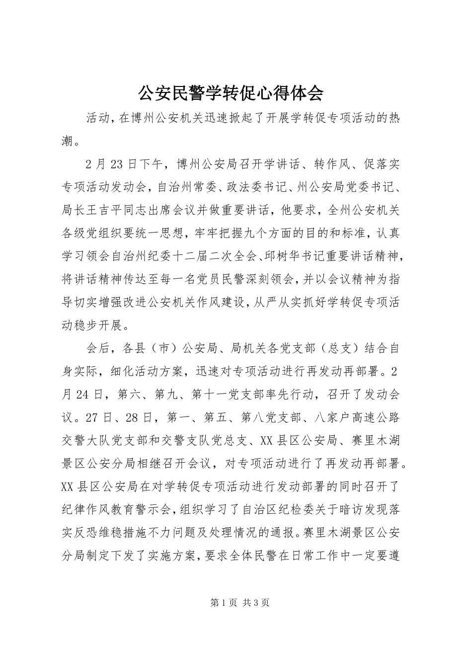 2023年公安民警学转促心得体会.docx_第1页