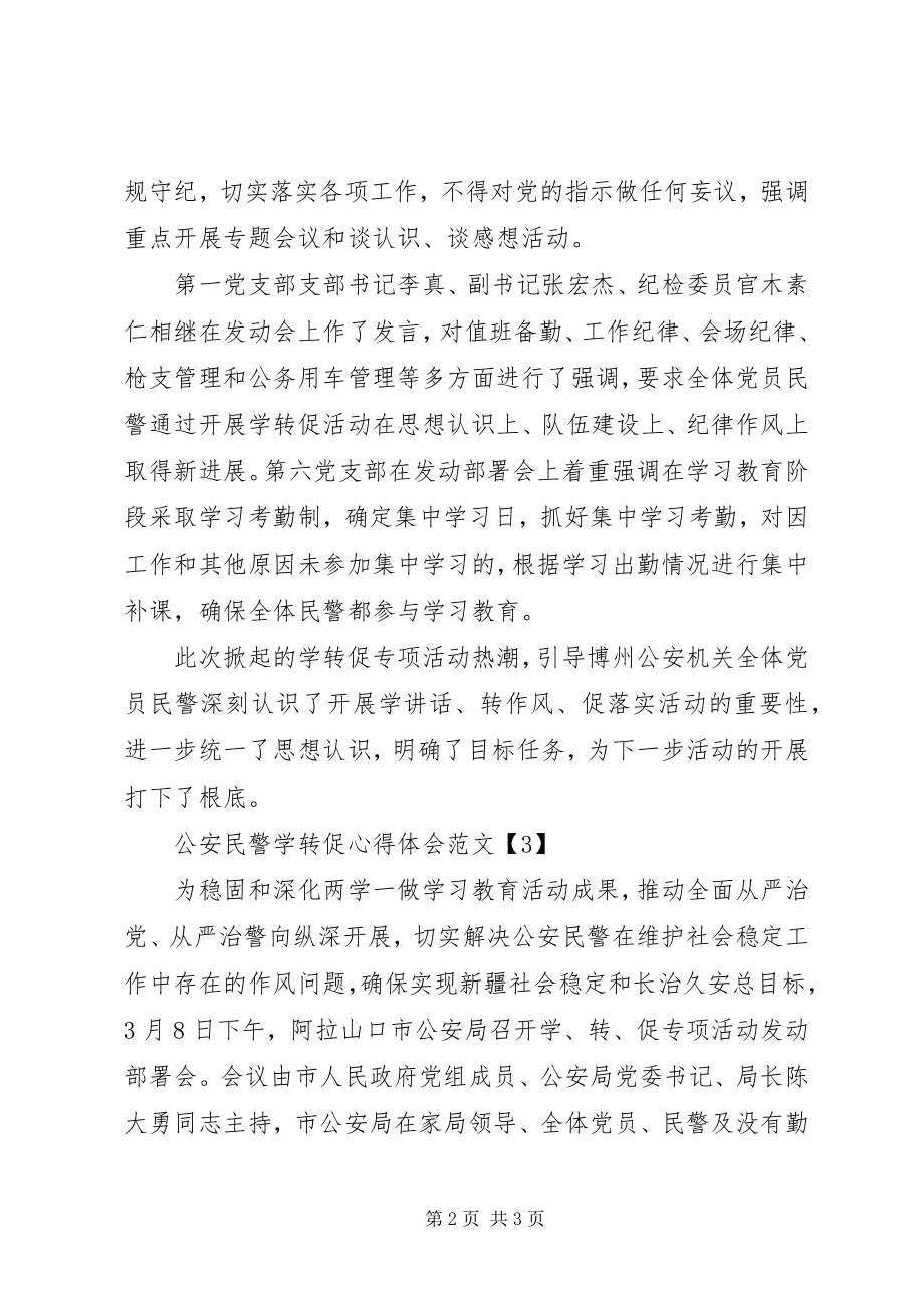 2023年公安民警学转促心得体会.docx_第2页