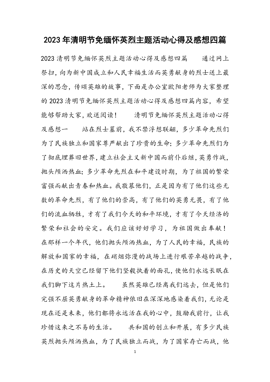 2023清明节免缅怀英烈主题活动心得及感想四篇.docx_第1页