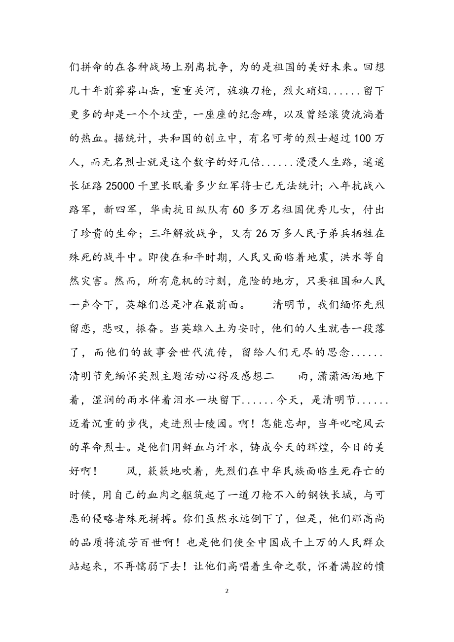 2023清明节免缅怀英烈主题活动心得及感想四篇.docx_第2页