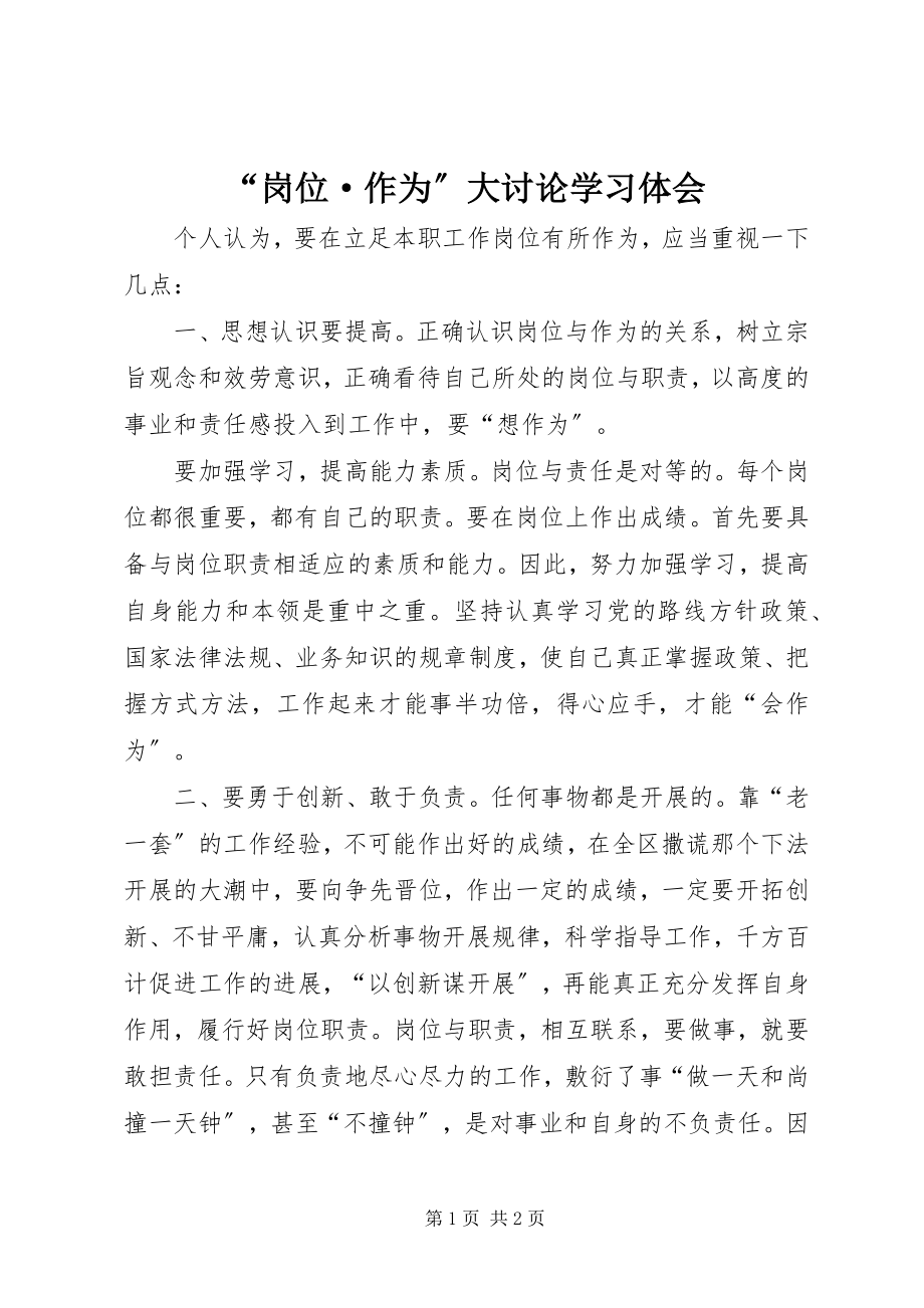 2023年岗位·作为大讨论学习体会.docx_第1页