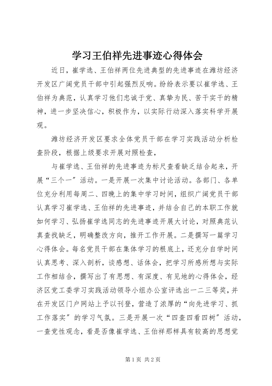 2023年学习王伯祥先进事迹心得体会.docx_第1页