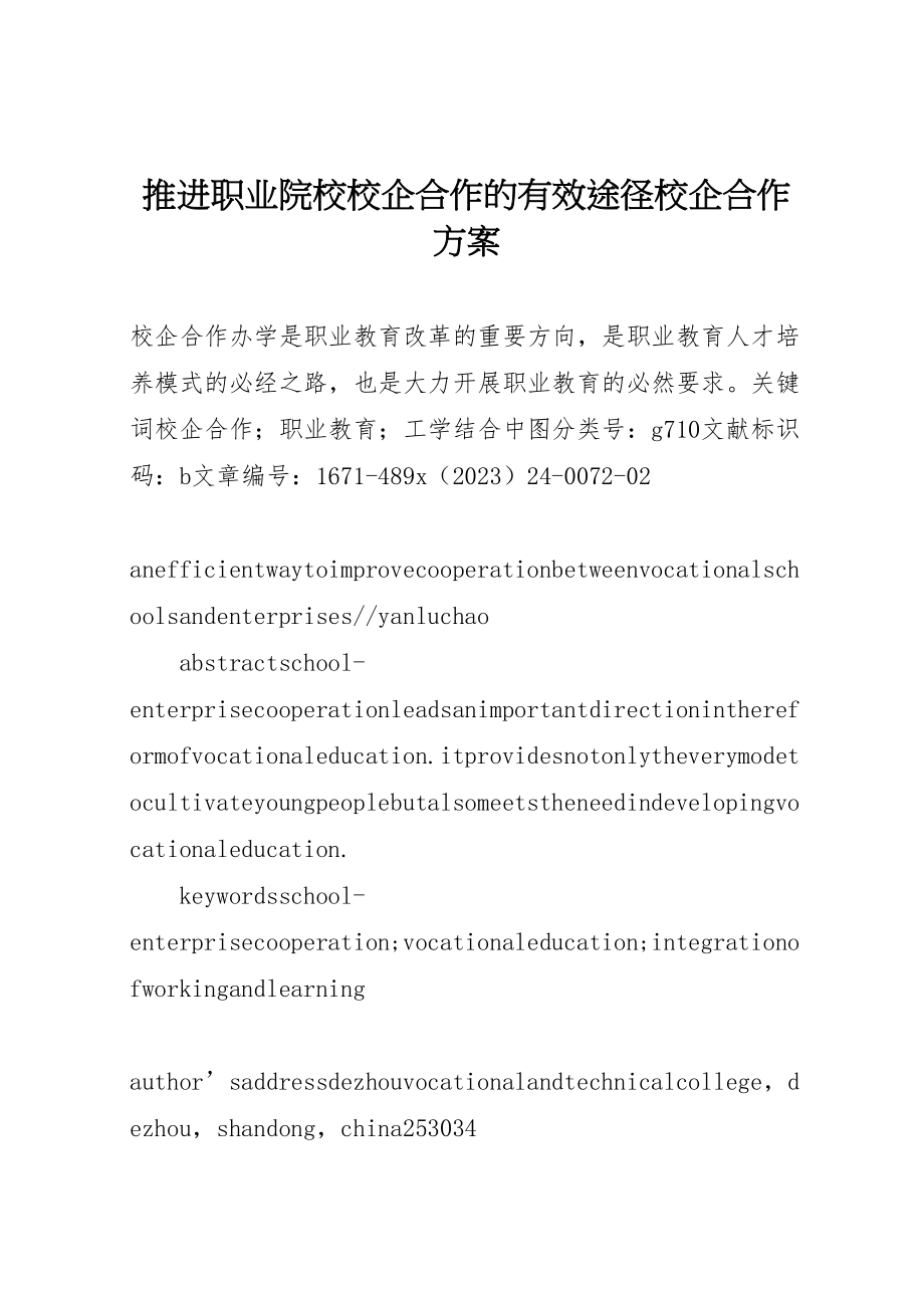 2023年推进职业院校校企合作的有效途径校企合作方案.doc_第1页