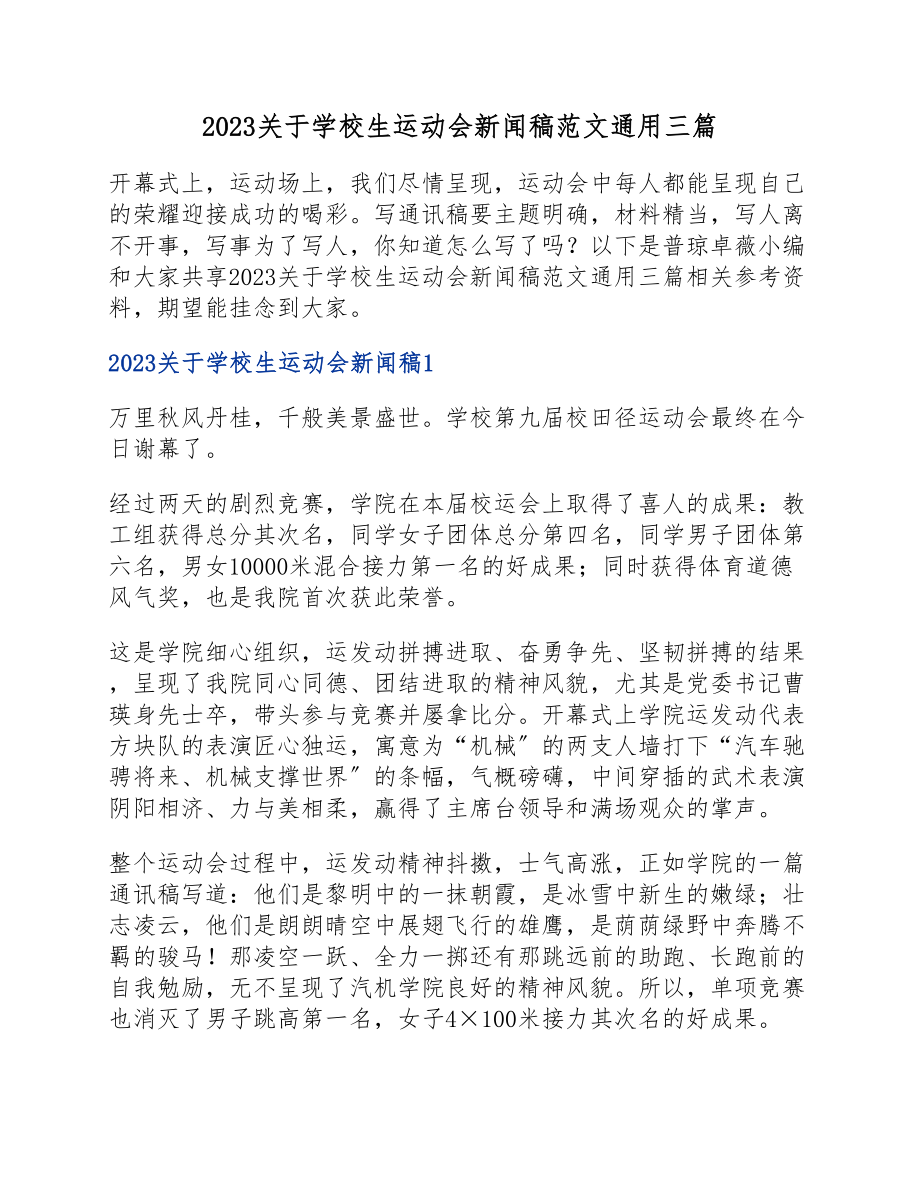 2023小学生运动会新闻稿三篇.docx_第1页